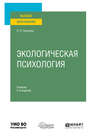 Экологическая психология 2-е изд., испр. и доп. Учебник для вузов