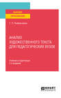 Анализ художественного текста для педагогических вузов 2-е изд., испр. и доп. Учебник и практикум для вузов