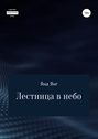 Лестница в небо