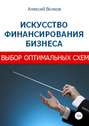 Искусство финансирования бизнеса: выбор оптимальных схем