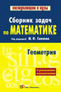 Сборник задач по математике (с указаниями и решениями). Книга 2. Геометрия