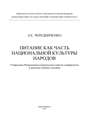 Питание как часть национальной культуры народов