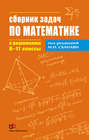 Сборник задач по математике с решениями. 8–11 классы