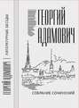 Собрание сочинений в 18 т. Том 2. Литературные беседы («Звено»: 1923–1928)