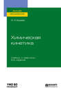 Химическая кинетика 2-е изд., испр. и доп. Учебник и практикум для вузов
