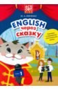Английский язык. Английский через сказку. Сценарии и упражнения для начальной школы. Книга 1