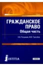 Гражданское право.Общая часть (бак,маг).Уч.