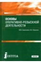 Основы оперативно-розыскной деятельности. (СПО). Учебное пособие