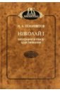 Николай I. Биография и обзор царствования