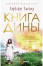 Книга Дины