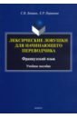 Лексические ловушки для начинающего переводчика. Французский язык