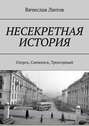 Несекретная история. Озерск, Снежинск, Трехгорный