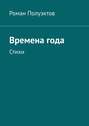 Времена года. Стихи