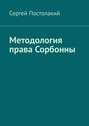 Методология права Сорбонны