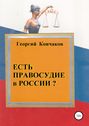 Есть правосудие в России?