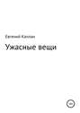 Ужасные вещи. Сборник рассказов