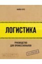 Логистика. Руководство для профессионалов