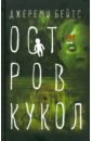 Остров кукол