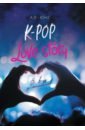 K-Pop. Love Story. На виду у миллионов