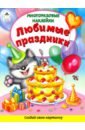 Любимые праздники (Книжка с многор. наклейками)