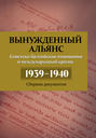 Вынужденный альянс. Советско-балтийские отношения и международный кризис 1939–1940. Сборник документов