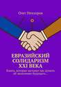 Евразийский солидаризм XXI века. Книга, которая заставит вас думать об экономике будущего…