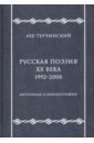 Русская поэзия ХХ века. 1992-2000. Материалы к библиографии