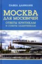 Москва для москвичей. Ответы критикам и советы защитникам