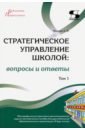 Стратегическое управление школой: вопросы и ответы. Том 1