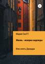 Жизнь – искорка надежды, или Опять Джордж