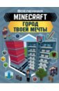 Minecraft. Город твоей мечты