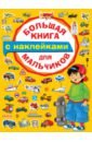 Большая книга с наклейками для мальчиков