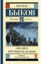 Обелиск. Мёртвым не больно