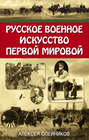 Русское военное искусство Первой мировой