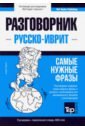 Русско-иврит разговорник. Самые нужные фразы. Тематический словарь. 3000 слов