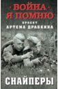 Снайперы