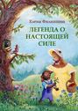 Легенда о&nbsp;настоящей&nbsp;силе