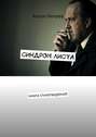 Синдром листа. Книга&nbsp;стихотворений