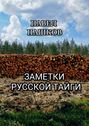 Заметки Русской Тайги