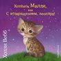 Котёнок Милли, или С возвращением, леопард!