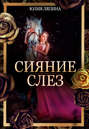 Сияние слез