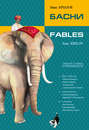 Басни / Fables. Bilingua