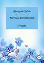 Методы воспитания