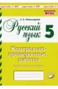 Русский язык 5кл [Контрольно-проверочные работы]