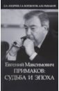 Евгений Максимович Примаков: судьба и эпоха