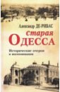 Старая Одесса: исторические очерки и воспоминания