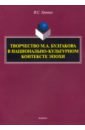 Творчество М.А.Булгакова в национально-культурном контексте эпохи