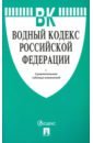 Водный кодекс РФ по состоянию на 20.11.19