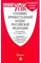 Уголовно-процессуальный кодекс РФ по состоянию на 05.11.2019 с таблицей изменений и с путеводителем
