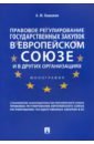 Правовое регулирование государственных закупок в Европейском союзе и в других организациях